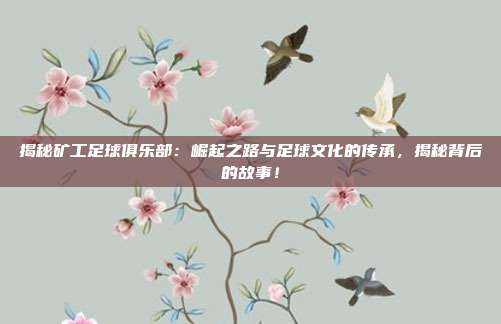 揭秘矿工足球俱乐部：崛起之路与足球文化的传承，揭秘背后的故事！