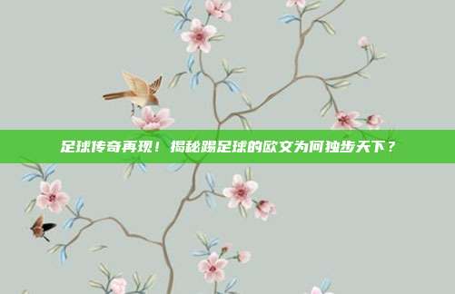 足球传奇再现!揭秘踢足球的欧文为何独步天下?