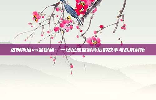 达姆斯塔vs圣保利：一场足球盛宴背后的故事与战术解析