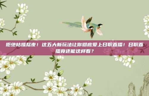 拒绝枯燥熬夜！这五大新玩法让你彻底爱上日职直播！日职直播竟还能这样看？