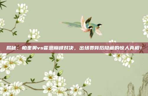 揭秘:帕奎奥vs霍恩巅峰对决,出场费背后隐藏的惊人真相!
