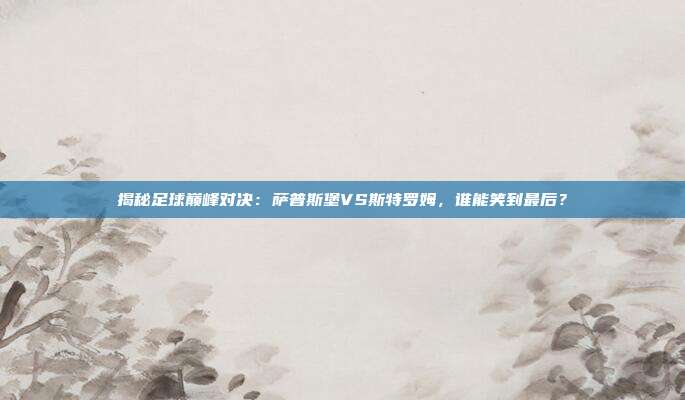 揭秘足球巅峰对决：萨普斯堡VS斯特罗姆，谁能笑到最后？