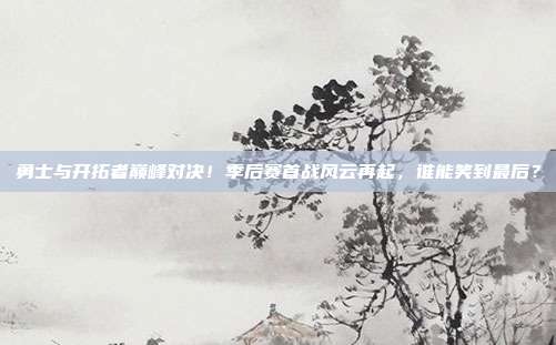 勇士与开拓者巅峰对决!季后赛首战风云再起,谁能笑到最后?