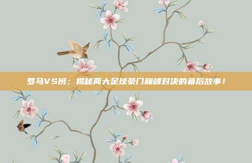 罗马VS班:揭秘两大足球豪门巅峰对决的幕后故事!