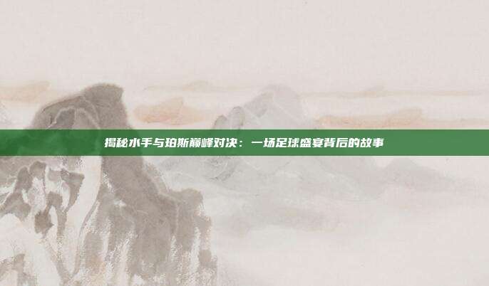 揭秘水手与珀斯巅峰对决：一场足球盛宴背后的故事