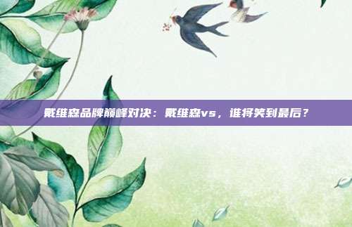 戴维森品牌巅峰对决:戴维森vs,谁将笑到最后?