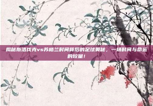 揭秘斯洛伐克vs苏格兰时间背后的足球奥秘，一场时间与命运的较量！