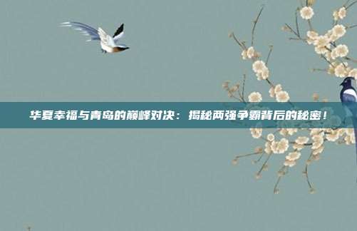 华夏幸福与青岛的巅峰对决:揭秘两强争霸背后的秘密!