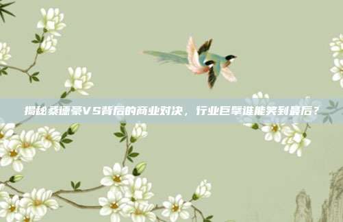 揭秘桑德豪VS背后的商业对决，行业巨擘谁能笑到最后？