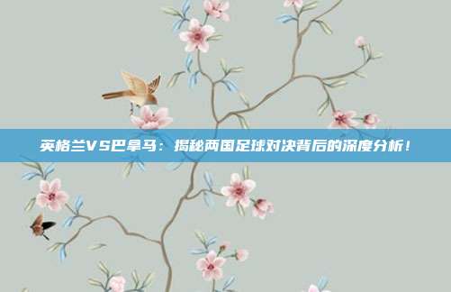 英格兰VS巴拿马：揭秘两国足球对决背后的深度分析！