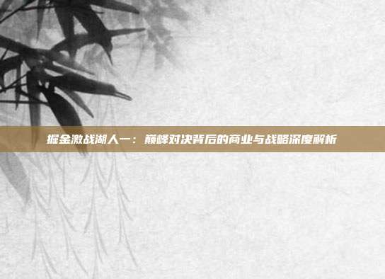 掘金激战湖人一：巅峰对决背后的商业与战略深度解析