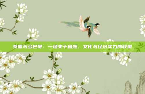 泰国与多巴哥：一场关于自然、文化与经济实力的较量