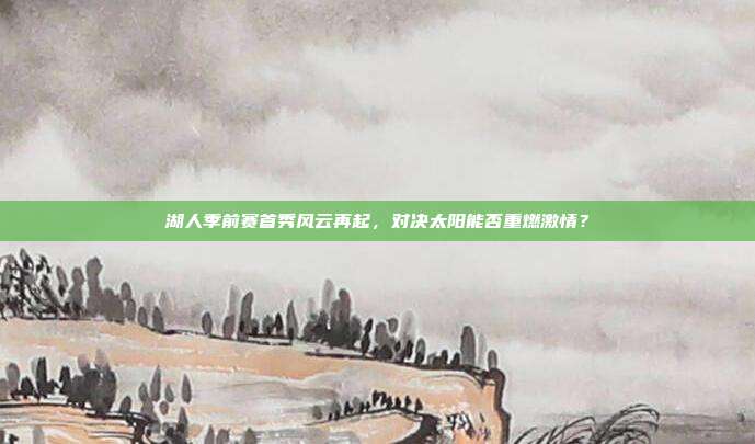 湖人季前赛首秀风云再起，对决太阳能否重燃激情？