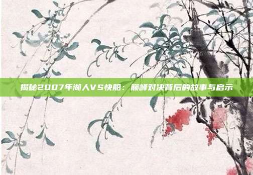 揭秘2007年湖人VS快船：巅峰对决背后的故事与启示