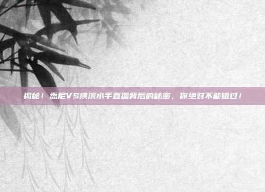揭秘！悉尼VS横滨水手直播背后的秘密，你绝对不能错过！