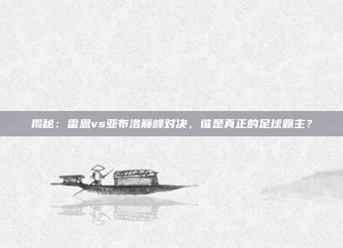 揭秘:雷恩vs亚布洛巅峰对决,谁是真正的足球霸主?
