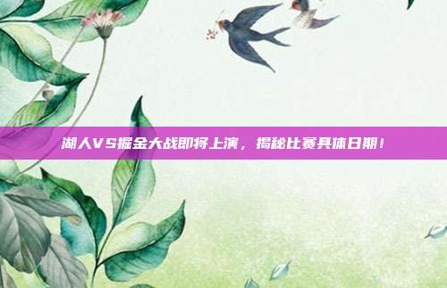 湖人VS掘金大战即将上演，揭秘比赛具体日期！