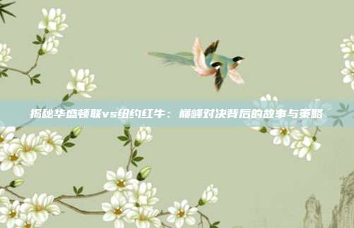 揭秘华盛顿联vs纽约红牛:巅峰对决背后的故事与策略
