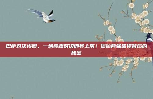 巴萨对决埃因,一场巅峰对决即将上演!揭秘两强碰撞背后的秘密
