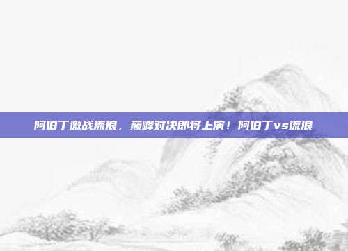 阿伯丁激战流浪，巅峰对决即将上演！阿伯丁vs流浪