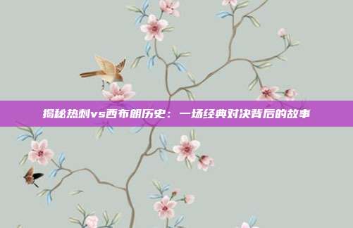 揭秘热刺vs西布朗历史：一场经典对决背后的故事
