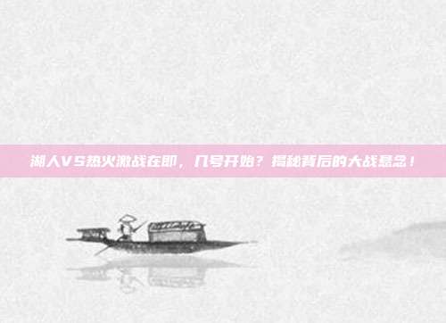 湖人VS热火激战在即,几号开始?揭秘背后的大战悬念!