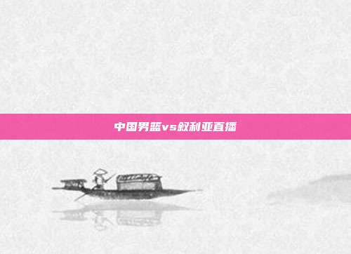 中国男篮vs叙利亚直播