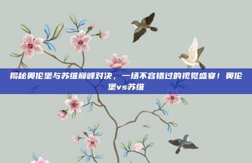 揭秘奥伦堡与苏维巅峰对决，一场不容错过的视觉盛宴！奥伦堡vs苏维
