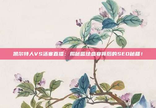 凯尔特人VS活塞直播:揭秘篮球盛宴背后的SEO秘籍!