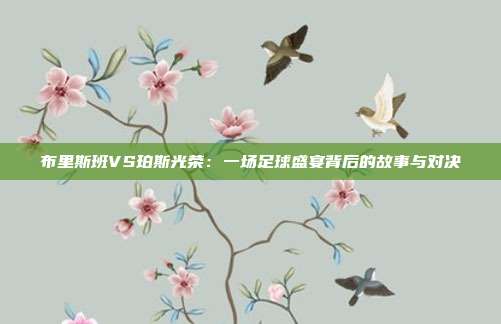 布里斯班VS珀斯光荣：一场足球盛宴背后的故事与对决