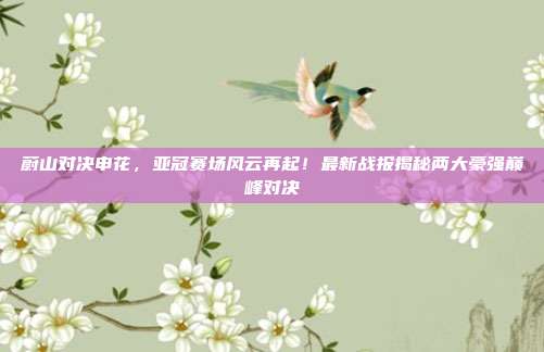 蔚山对决申花，亚冠赛场风云再起！最新战报揭秘两大豪强巅峰对决