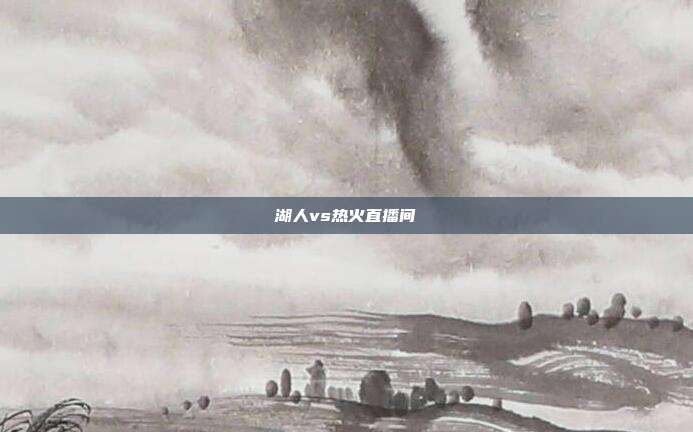 湖人vs热火直播间