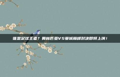 谁是足球王者？奥林匹亚VS曼城巅峰对决即将上演！