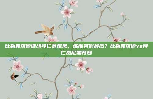 比勒菲尔德迎战拜仁慕尼黑,谁能笑到最后?比勒菲尔德vs拜仁慕尼黑预测