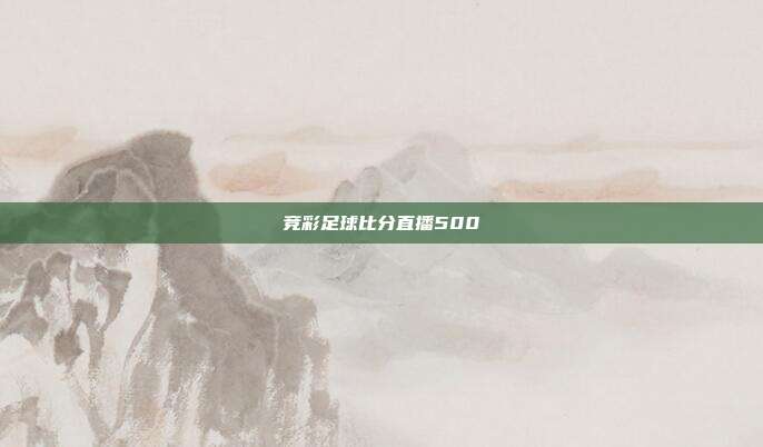 竞彩足球比分直播500