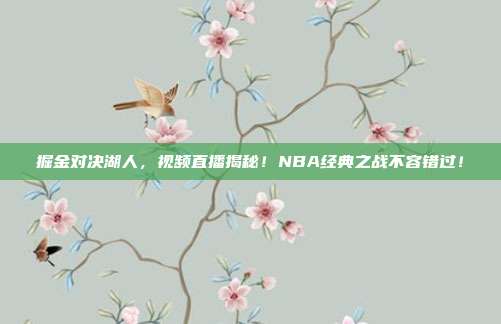 掘金对决湖人,视频直播揭秘!NBA经典之战不容错过!