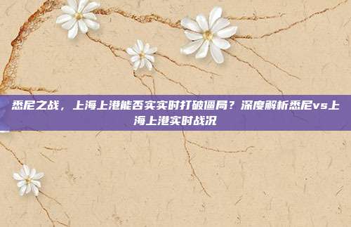 悉尼之战，上海上港能否实实时打破僵局？深度解析悉尼vs上海上港实时战况