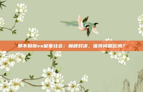 那不勒斯vs皇家社会：巅峰对决，谁将问鼎欧洲？