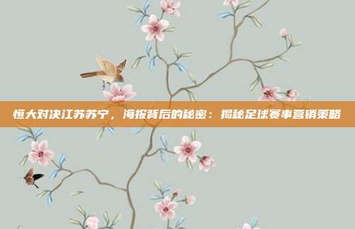 恒大对决江苏苏宁，海报背后的秘密：揭秘足球赛事营销策略