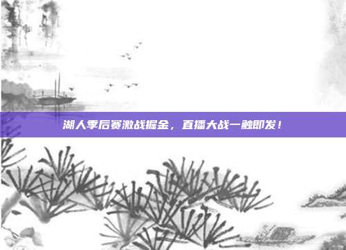 湖人季后赛激战掘金，直播大战一触即发！