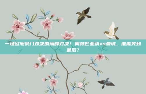 一场欧洲豪门对决的巅峰对决！奥林匹亚科vs曼城，谁能笑到最后？