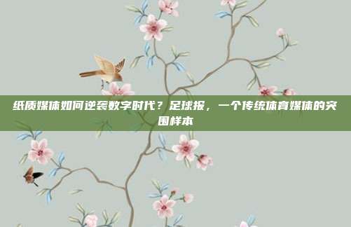 纸质媒体如何逆袭数字时代？足球报，一个传统体育媒体的突围样本