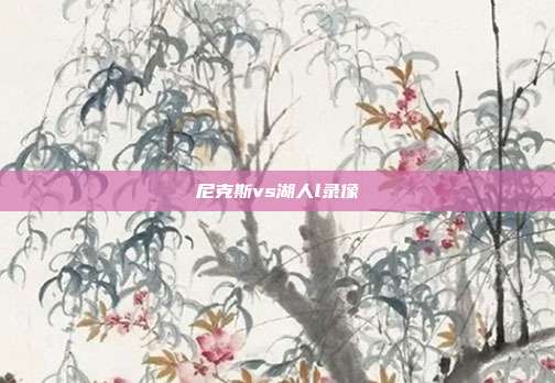 尼克斯vs湖人l录像