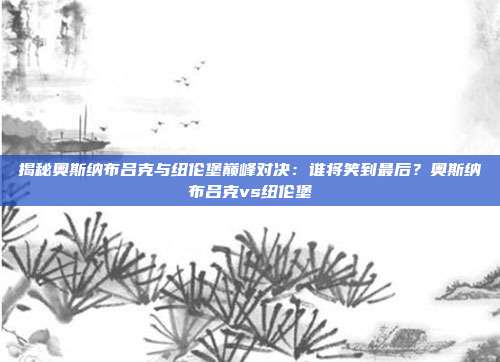 揭秘奥斯纳布吕克与纽伦堡巅峰对决:谁将笑到最后?奥斯纳布吕克vs纽伦堡