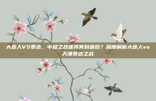 大连人VS泰达，中超之战谁将笑到最后？深度解析大连人vs天津泰达之战