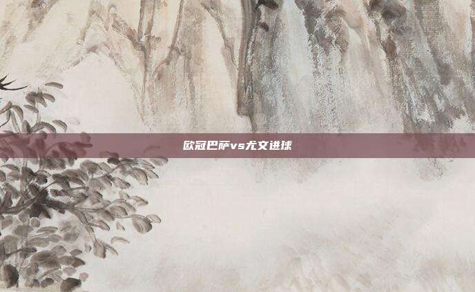 欧冠巴萨vs尤文进球