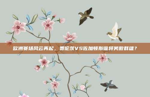 欧洲赛场风云再起，费伦茨VS佐加顿斯谁将笑傲群雄？