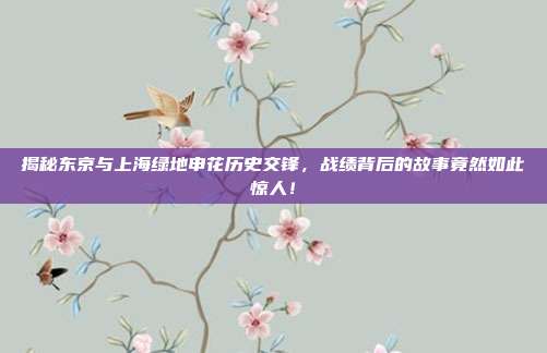 揭秘东京与上海绿地申花历史交锋，战绩背后的故事竟然如此惊人！
