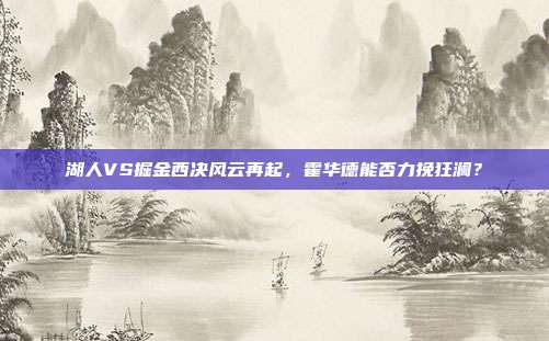 湖人VS掘金西决风云再起，霍华德能否力挽狂澜？