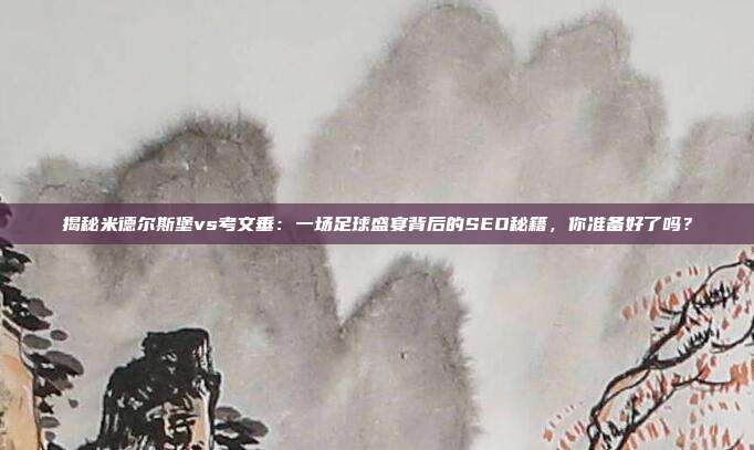 揭秘米德尔斯堡vs考文垂：一场足球盛宴背后的SEO秘籍，你准备好了吗？